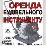 Прокат Аренда оренда вибро трамбовка рейка плита