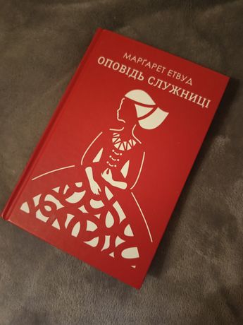 Книга Маргарет Етвуд Оповідь служниці