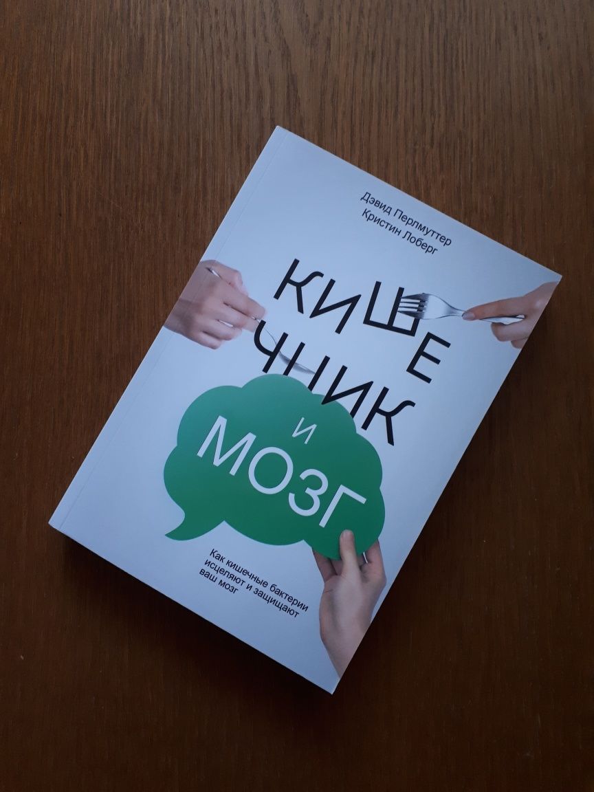 Книга Еда и мозг | Кишечник и мозг Дэвид Перлмуттер ОПТ Киев