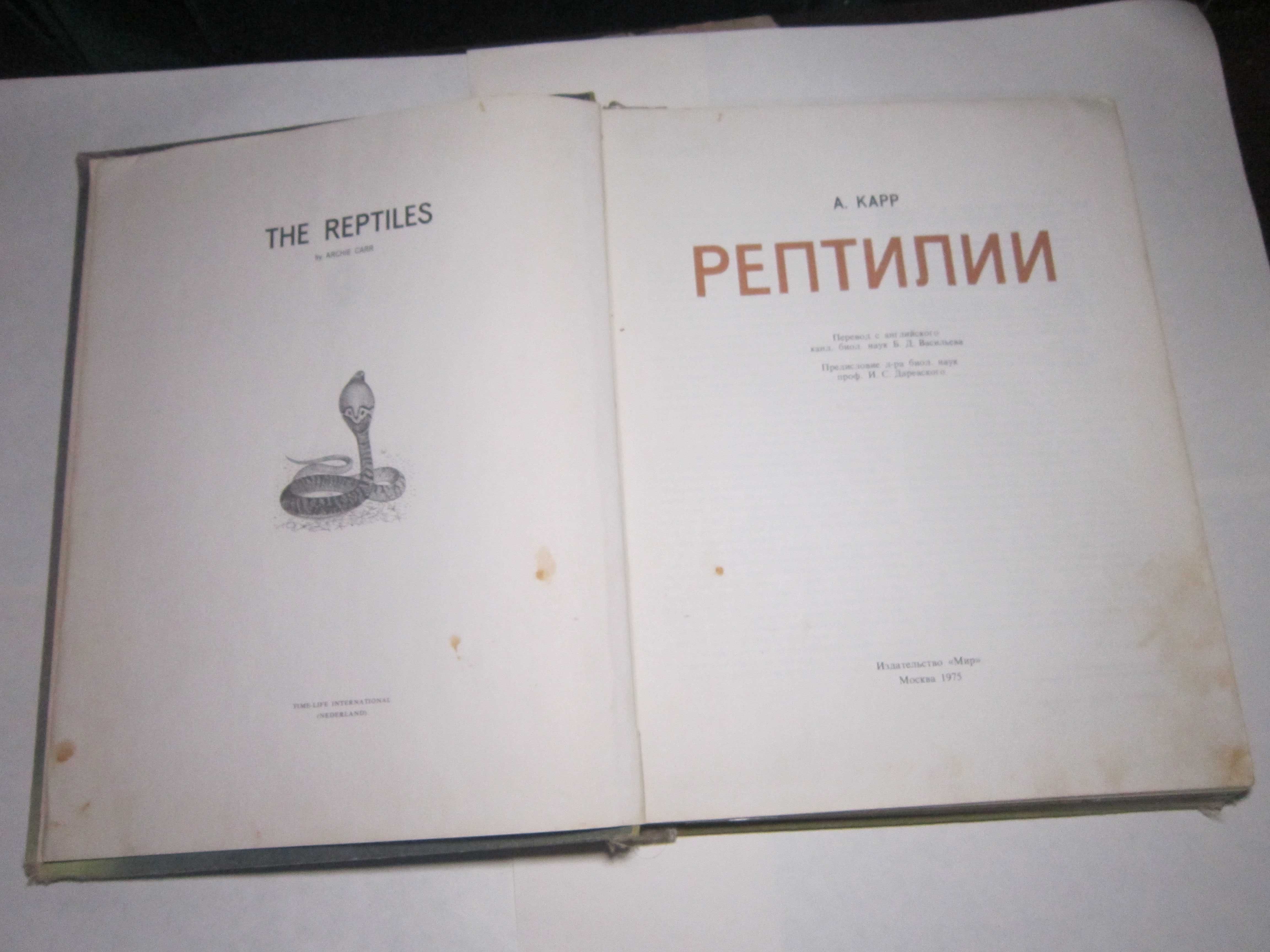 Книга рептилии. А. Карр. 1975. Хорошая сохранность