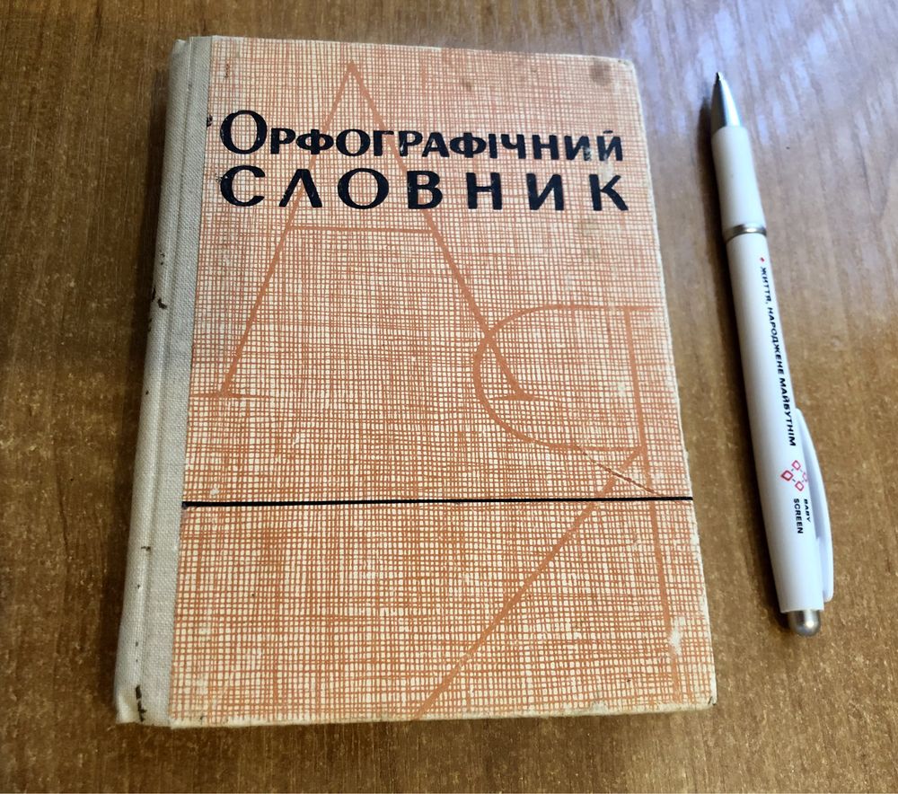 Орфографічний словник для школи І.М. Кириченко 1968 р