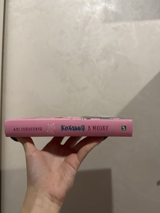 Кохання в мозку Алі Гейзелвуд