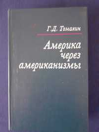 Томахин Г.Д. Америка через американизмы.