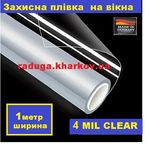 Антиосколочна броне плівка, 1м ширина, 4mil, на метраж (Німеччина)