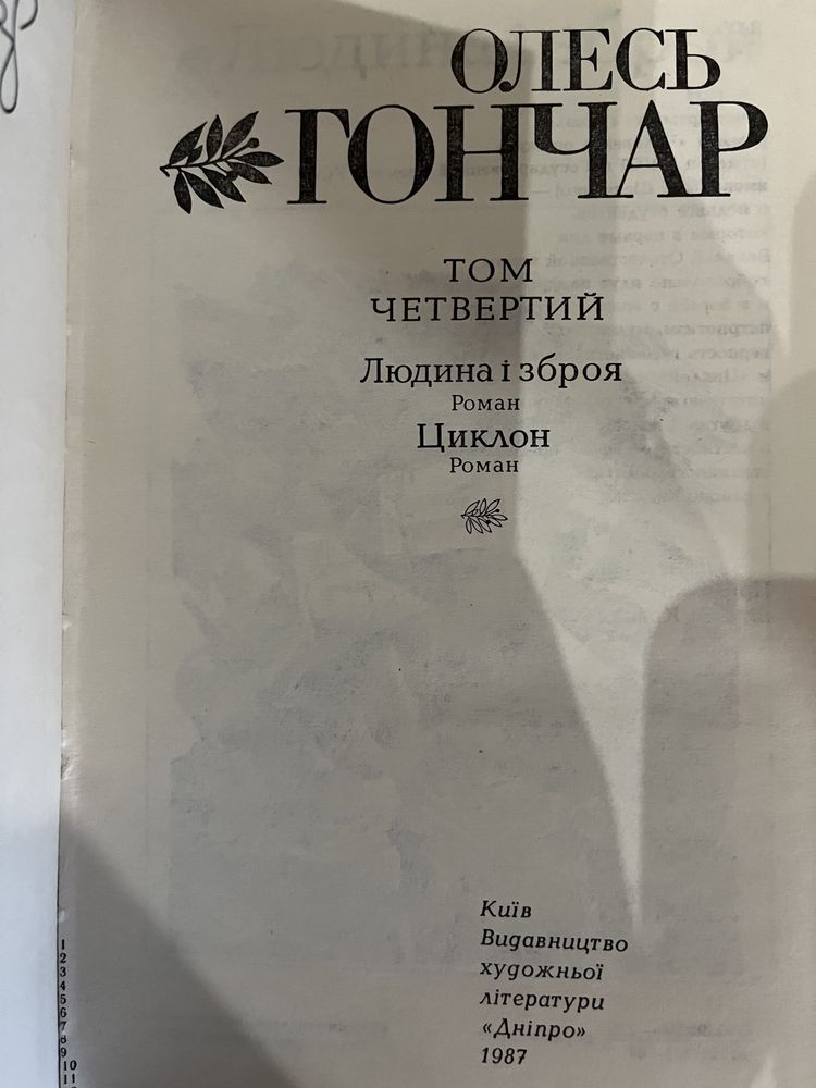 Олесь Гончар в семи томах Видавництво Дніпро 1987 1988