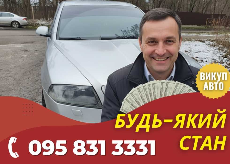Викуп Авто: Обухів, Вишгород, Боярка! Гроші сьогодні