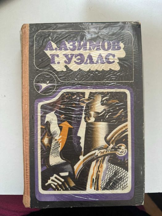 романи А. Азимов, Г. Уэллс