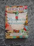 Луиза Хей "Мудрость женщиньі"
