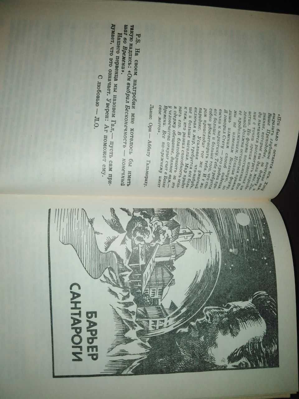 Френк Херберт капище сварога создатели богов барьер сантароги