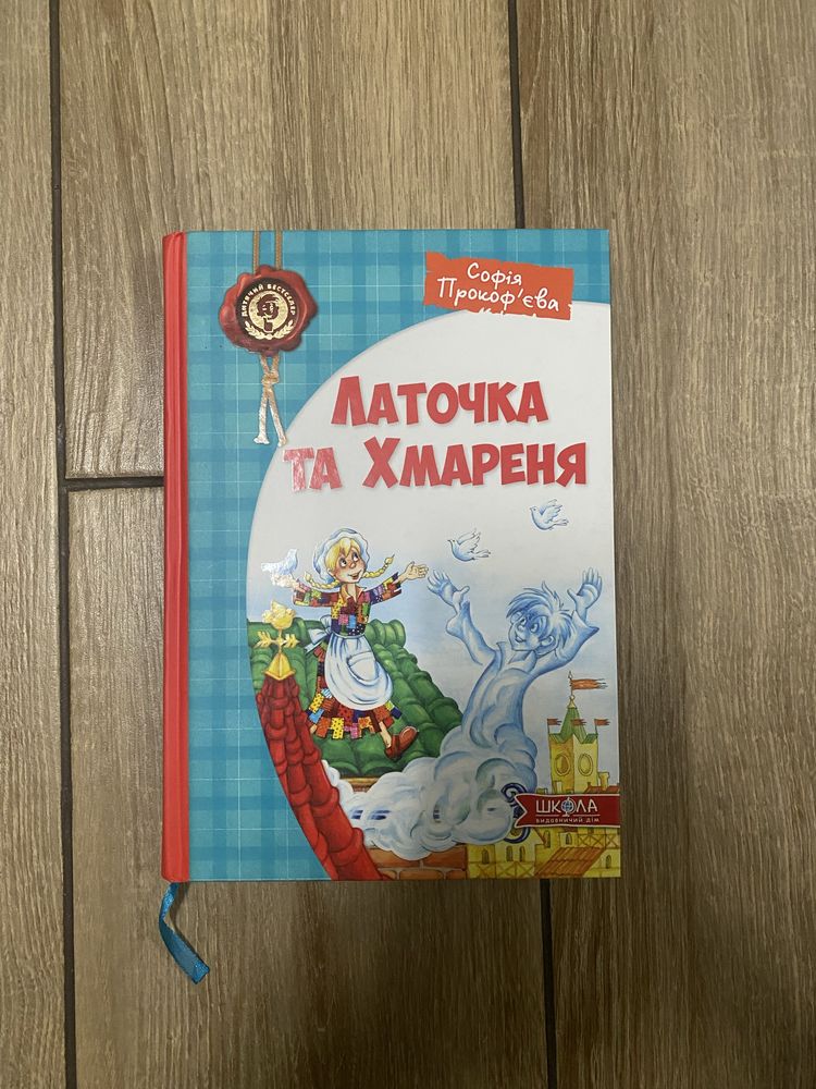 Книга для діток Латочка та Хмареня Софія Прокофʼєва б/у