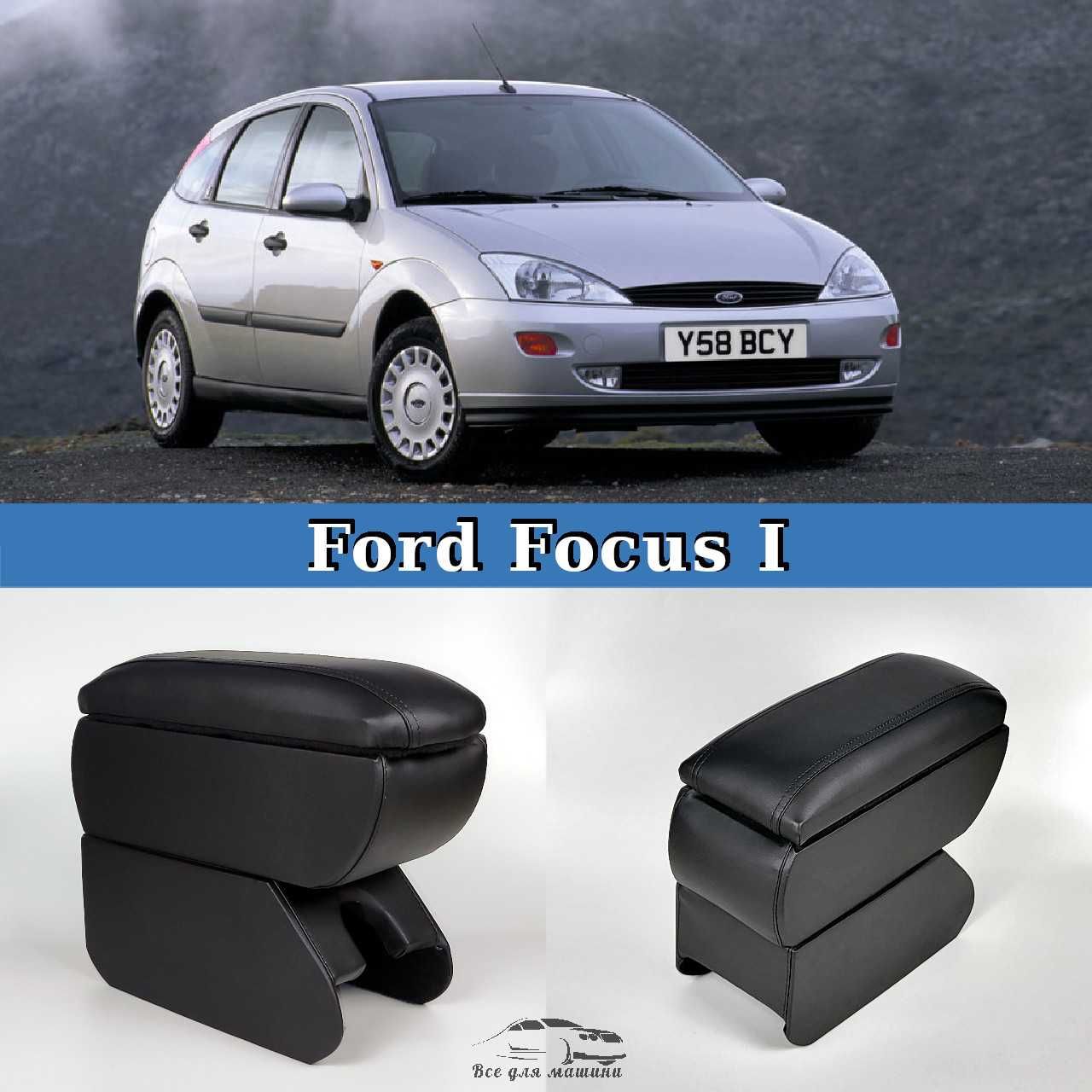 Підлокітник на Ford Focus I