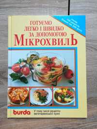 Книга Burda "Готуємо легко і швидко за допомогою мікрохвиль"