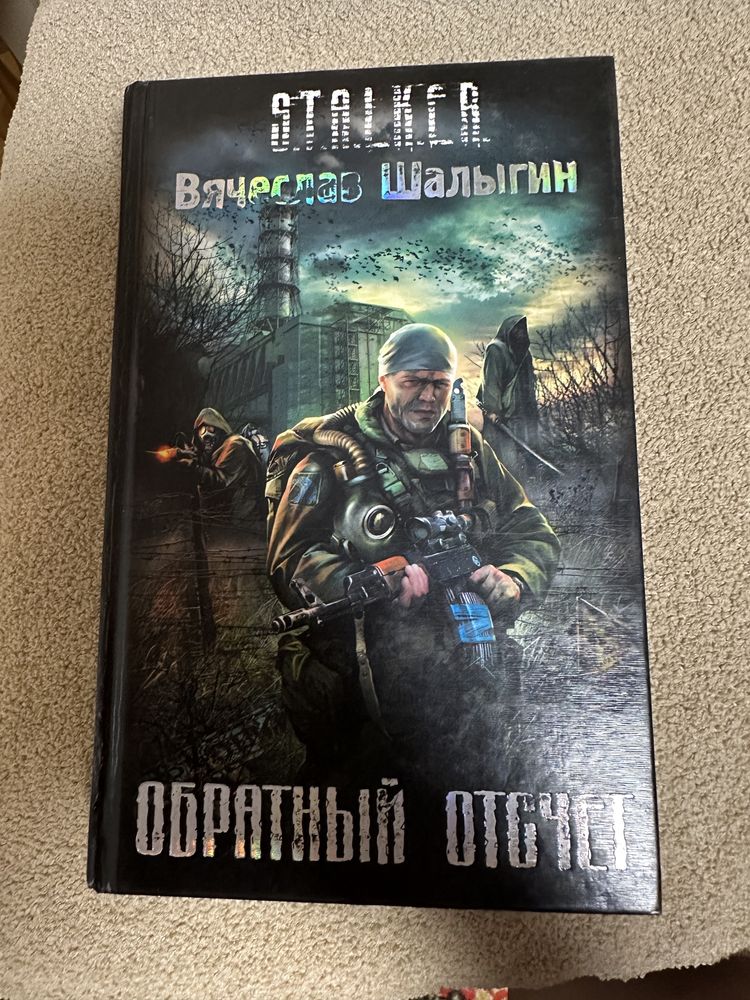 Книги із серії «Сталкер»