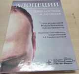 Алопеции. Диагностика и лечение 2020 г.