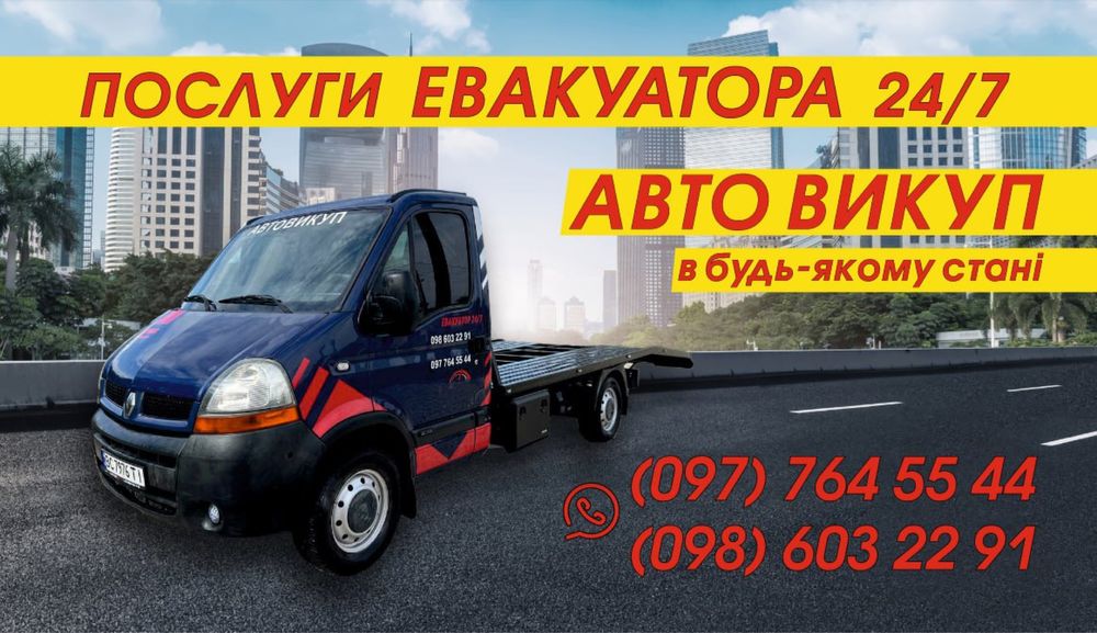 Послуги евакуатора 24/7, Автовикуп , евакуатор , доставка
