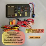 Тестер виконавчих механізмів QDB-4A