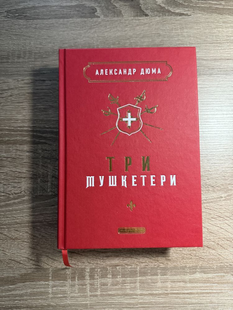 Три мушкетери Александр Дюма