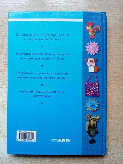 Виноградова"Бисер для детей.Игрушки и украшения".