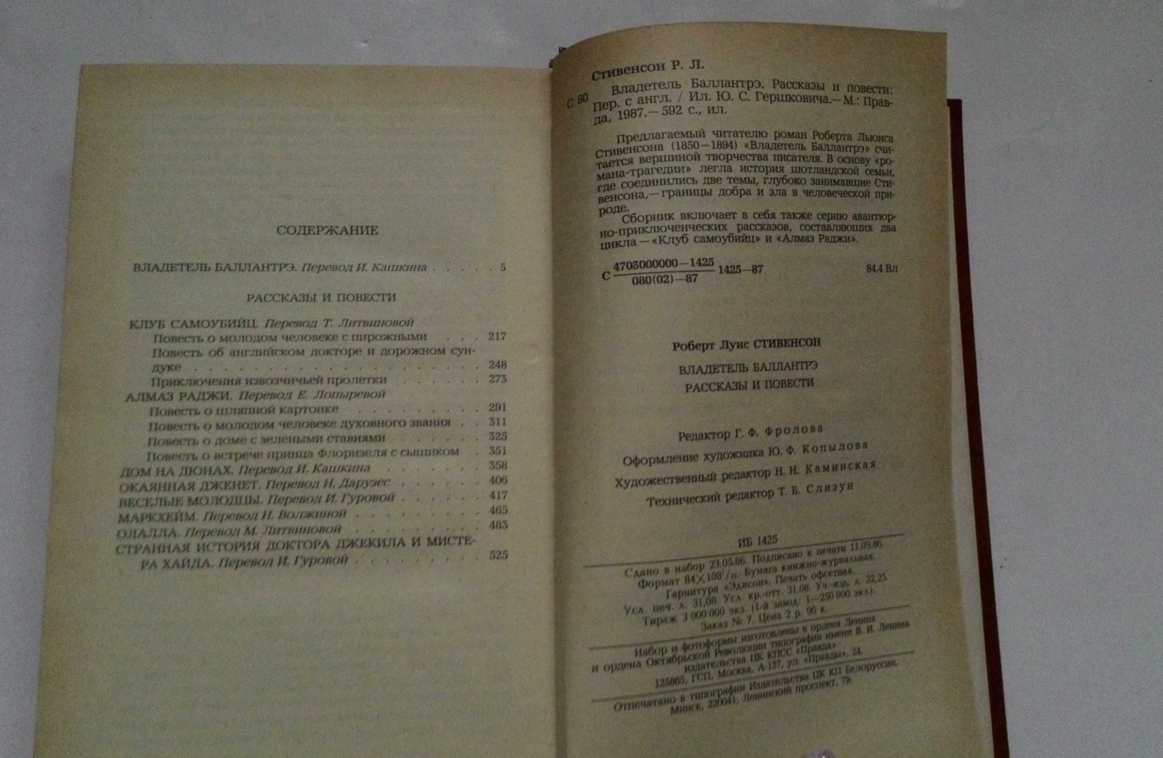 Роберт Луис Стивенсон «Владелец Баллантрэ»
