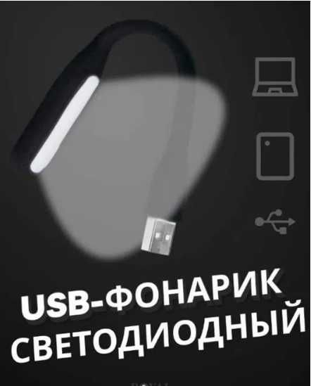 USB светильник лампа фонарик лампочка