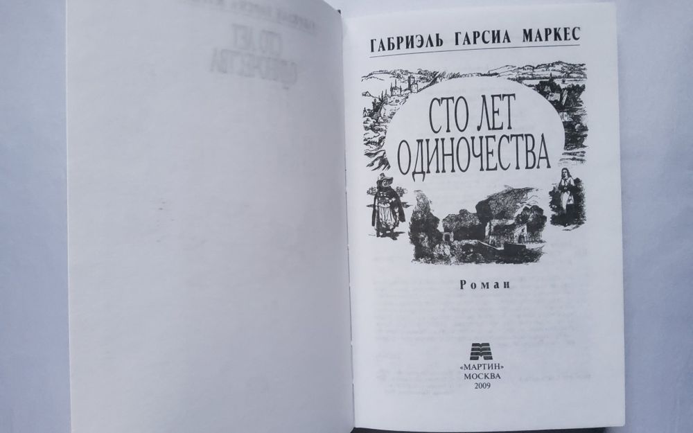 "Сто лет одиночества". Габриэль Гарсиа Маркес