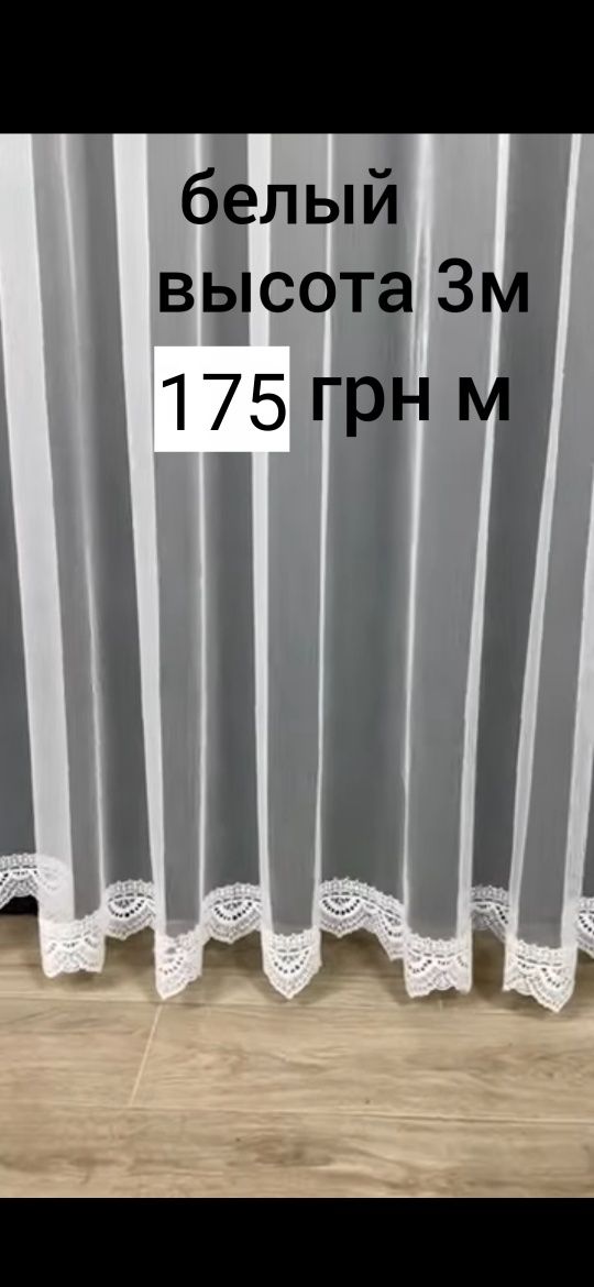Тюль,однотон,вышивка по низу,высота 3метра,белые и кремовые модели.