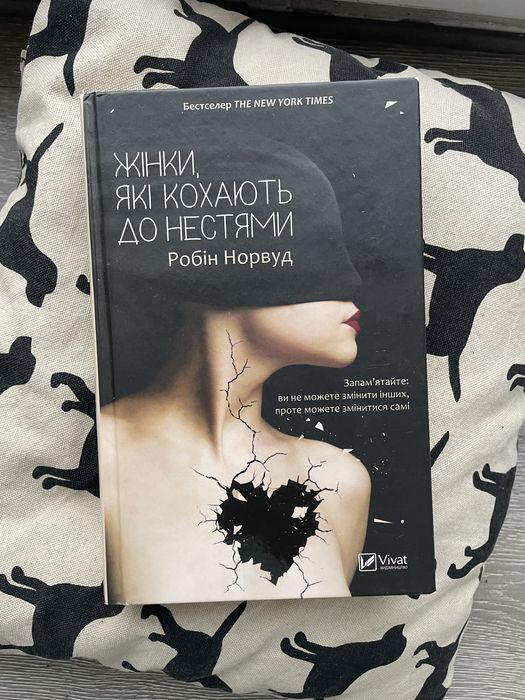 Продам книжку Жінки, які кохають до нестями , Робін Норвуд