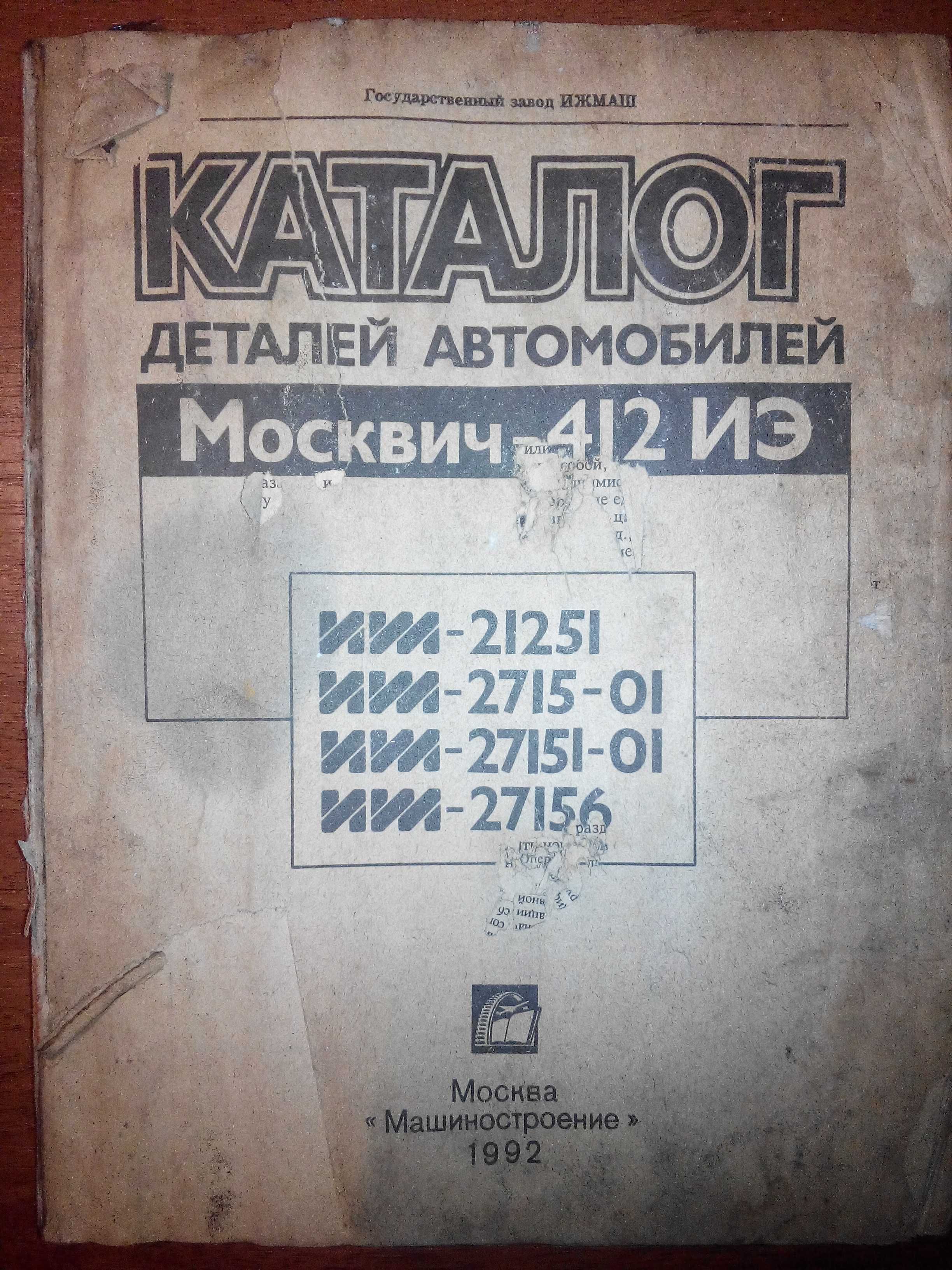 Москвич 408-2140: молдинг и прочее по кузову, агрегатам и салону