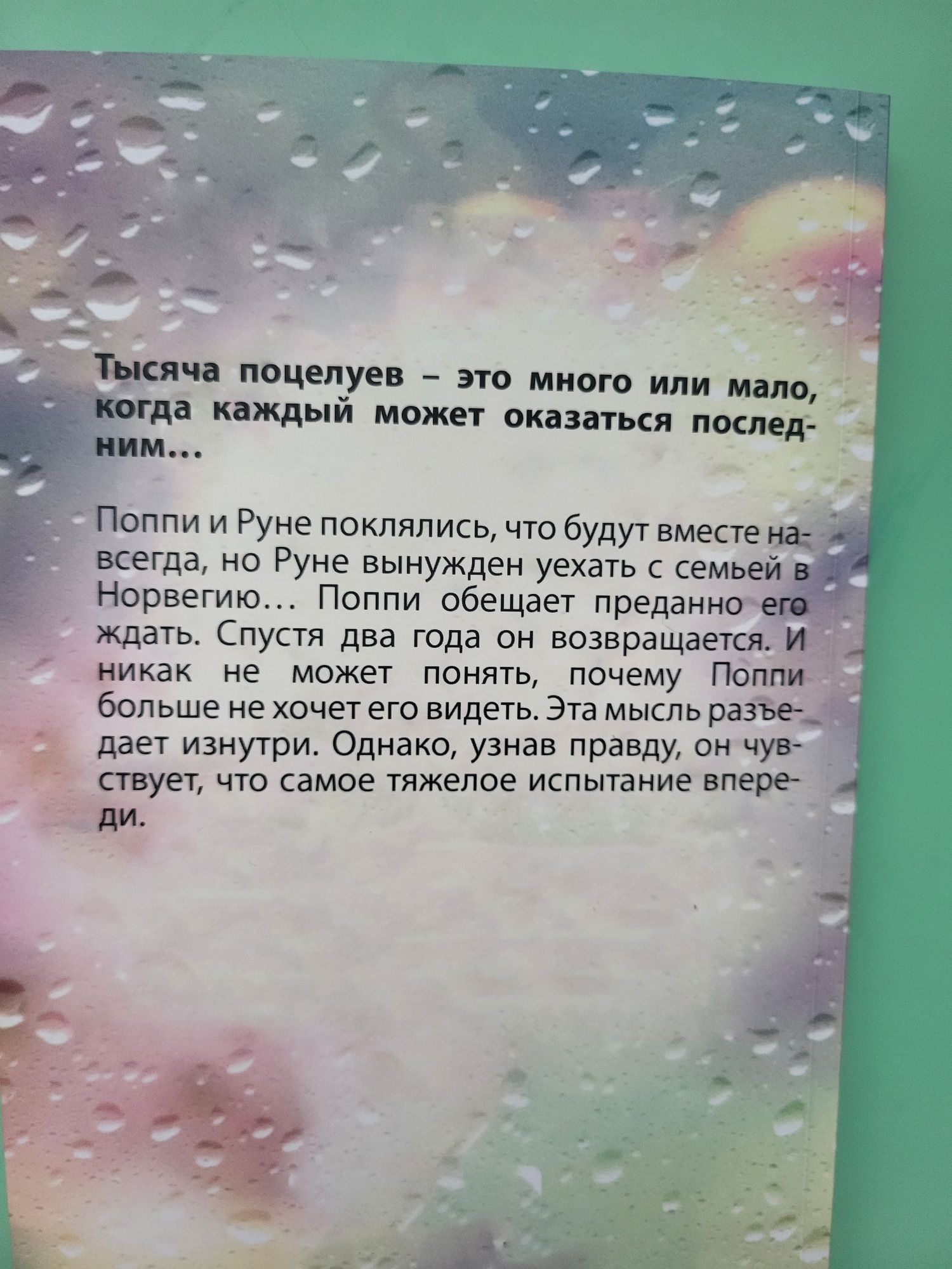 Тысяча поцелуев - Тилли Коул
