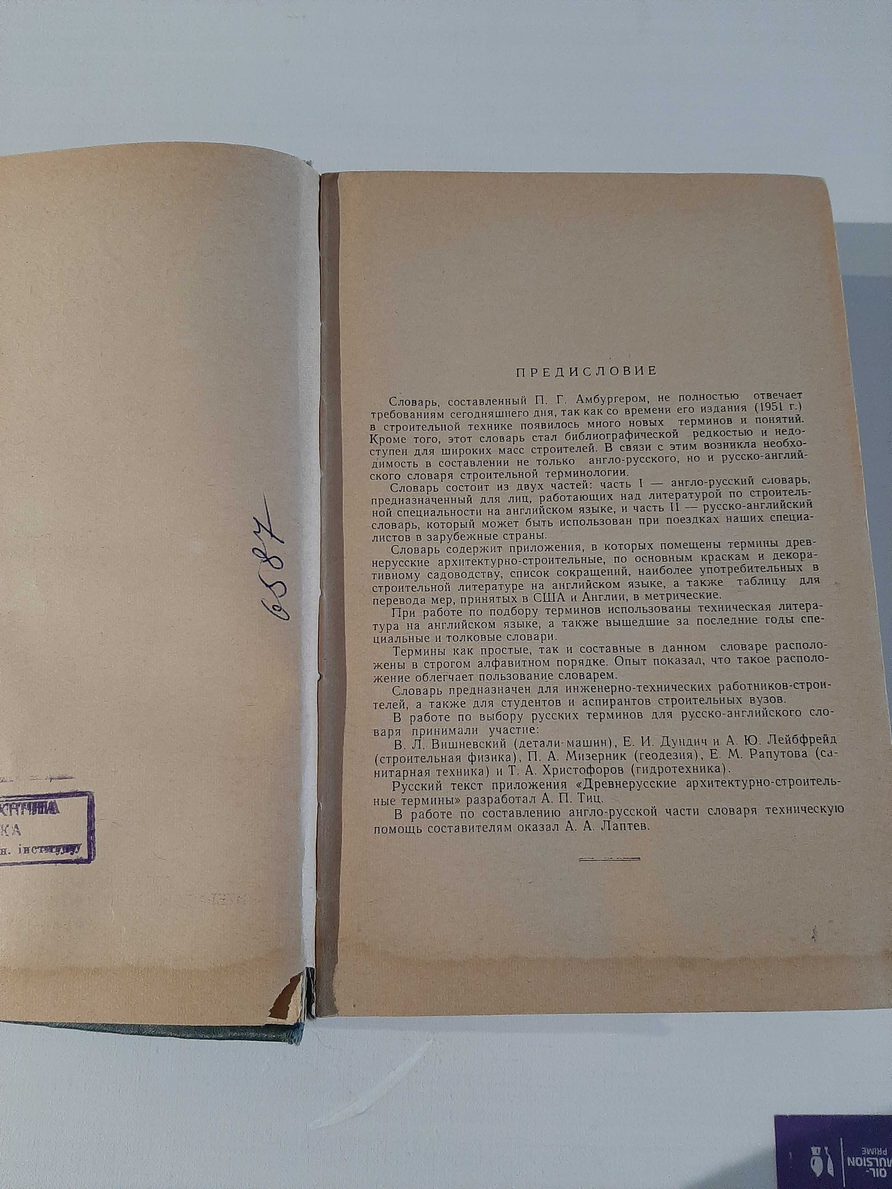 Англо-русский и русско-англ. архитектурно-строительный словарь, 1961г.