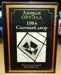 Джордж Оруэлл. 1984. Скотный Двор. СЗКЭО
