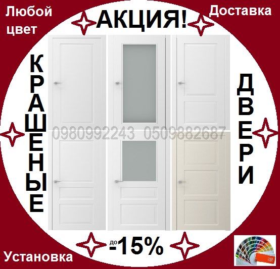 Двери межкомнатные крашеные Акция до -15%!/Двері фарбовані