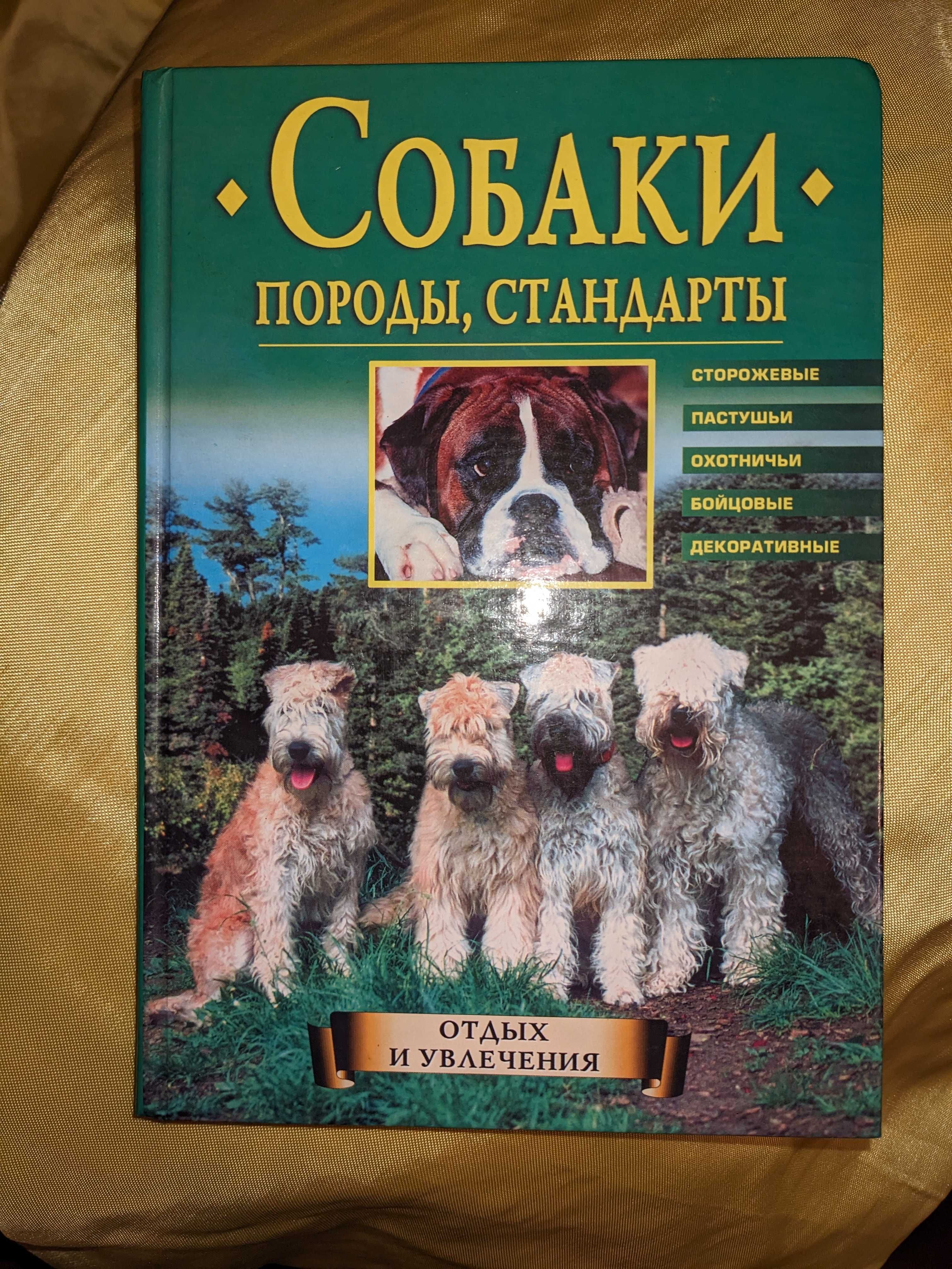 Книга Собаки, Породы, Стандарты  Круковер