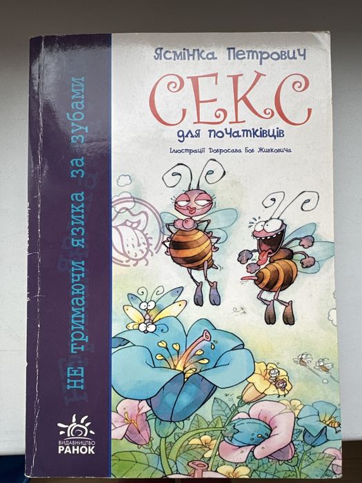 Секс для початківців, Я. Петрович