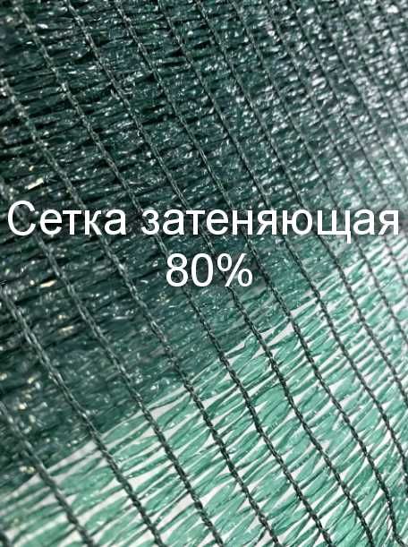 АКЦИЯ/Сетка ЗАТЕНЯЮЩАЯ 45% 60% 80% 90%95% Производитель ЧЕХИЯ