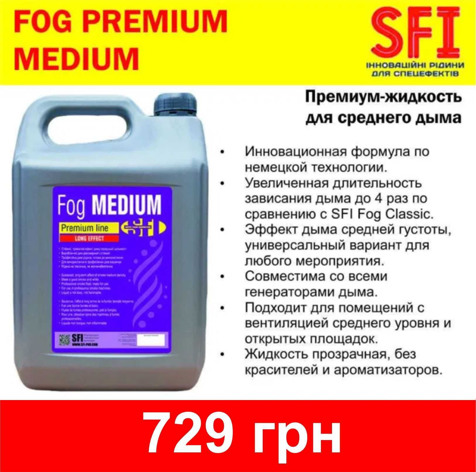 Премиум-жидкость для дыма SFI FOG PREMIUM