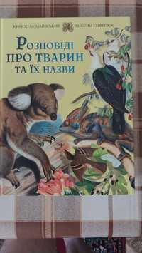 Нова книга Розповіді про тварин та їхні назви.