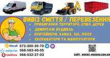 Вивіз сміття, контейнер, перевезення