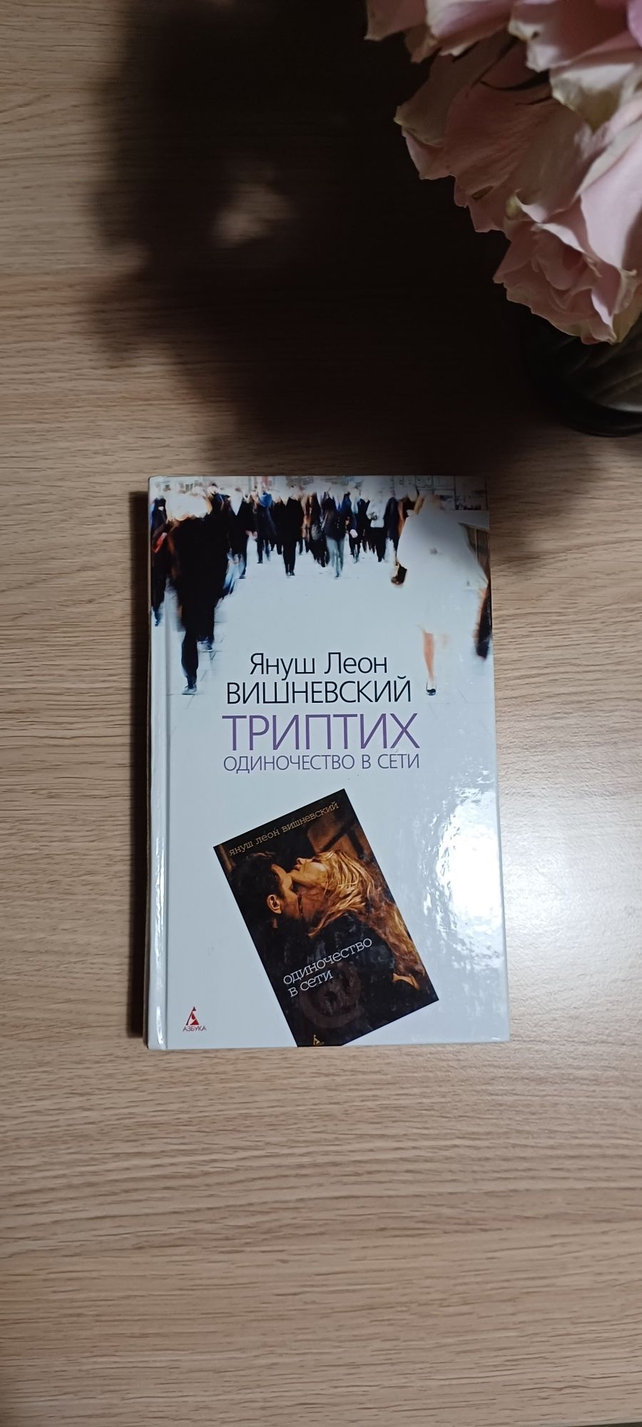 Одиночество в сети. Триптих