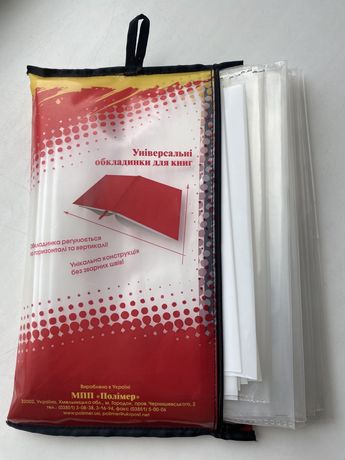 Білі/прозорі обкладинки для зошитів і підручників