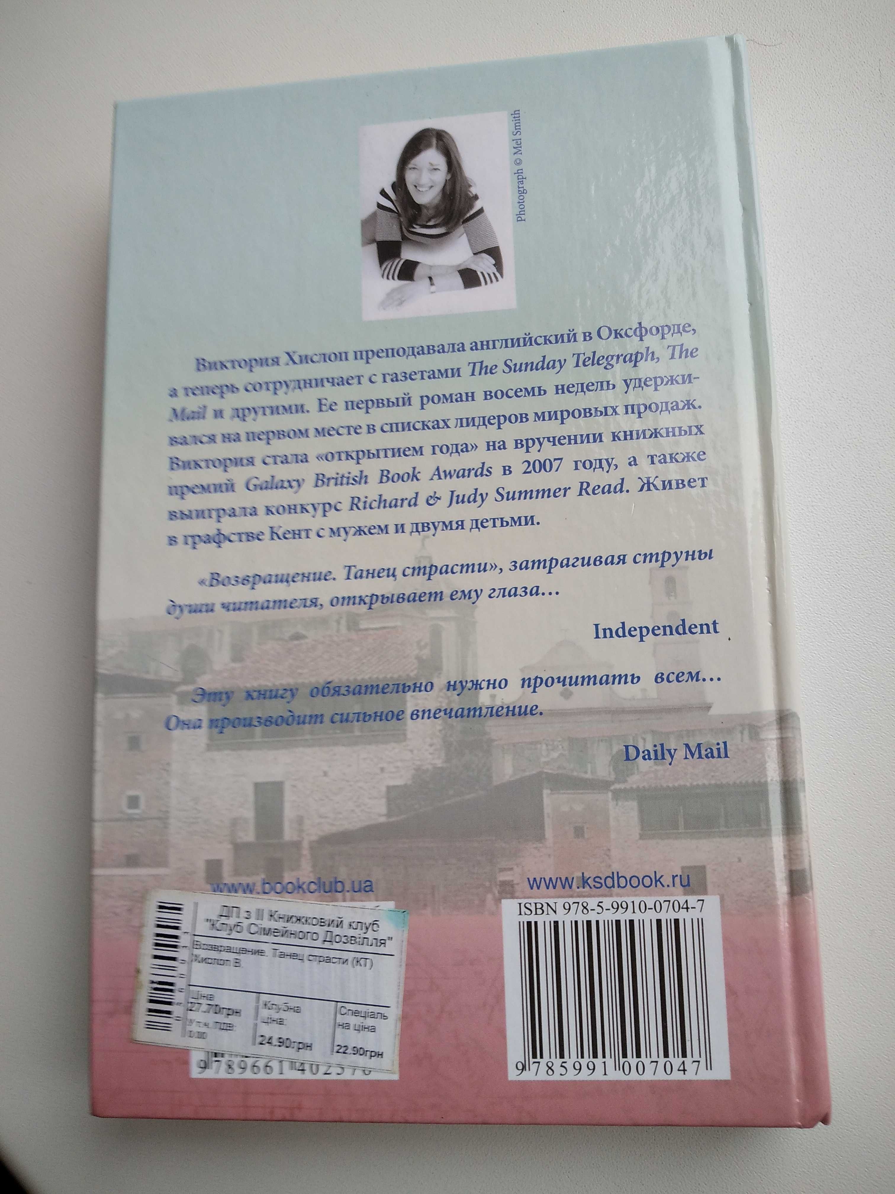 Виктория Хислоп роман "Возвращение. Танец страсти"