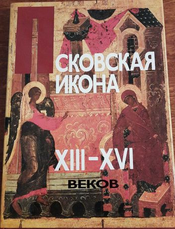 Альбом – каталог Псковская икона XIII-XVI веков