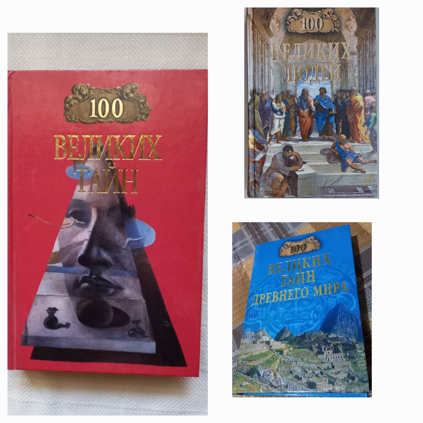 Серия из 3 книг "100 ВЕЛИКИХ..." (..тайн древнего мира, ..людей, тайн)