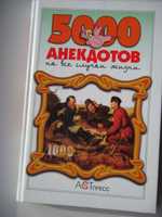 Книга. 5000 анекдотов на все случаи жизни. Анекдоты.