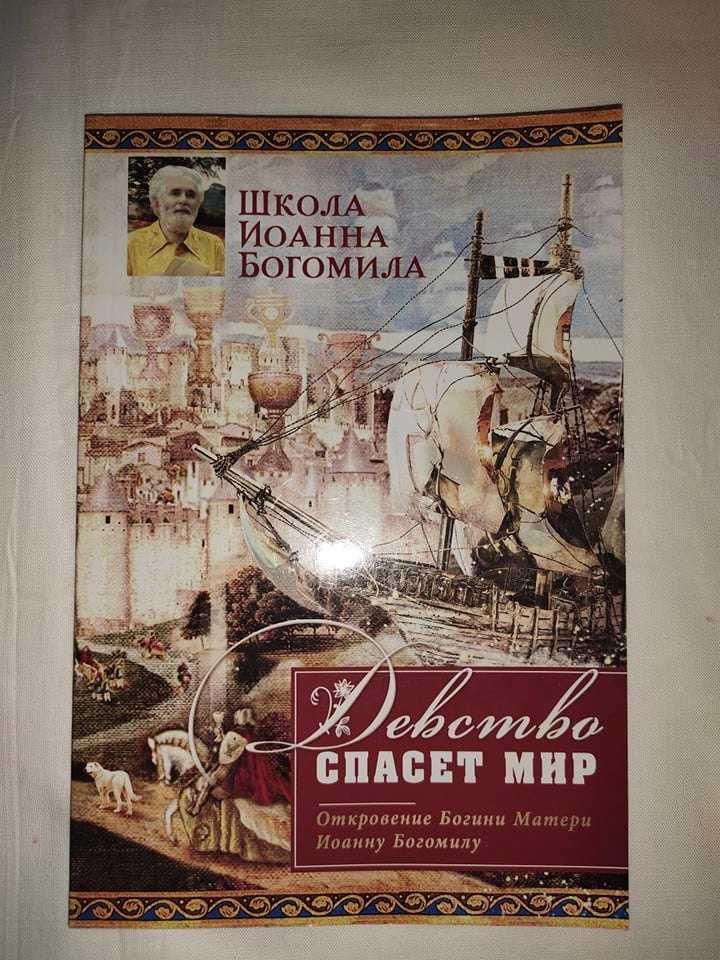 Книга "Девство спасет мир" Школа Иоанна Богомила, 2021г.,стр.132