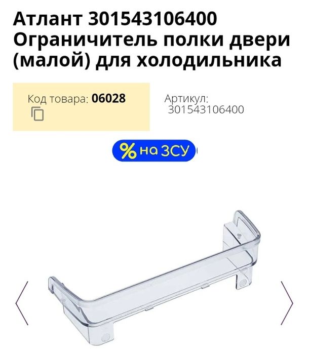 Ограничить полки двери холодильника Атлант (малый)