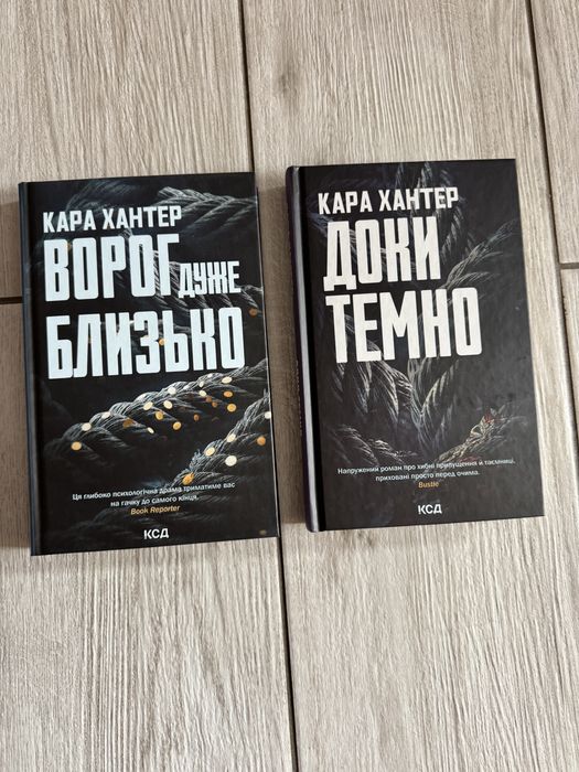 Доки темно, Ворог дуже близько, Кара Хантер