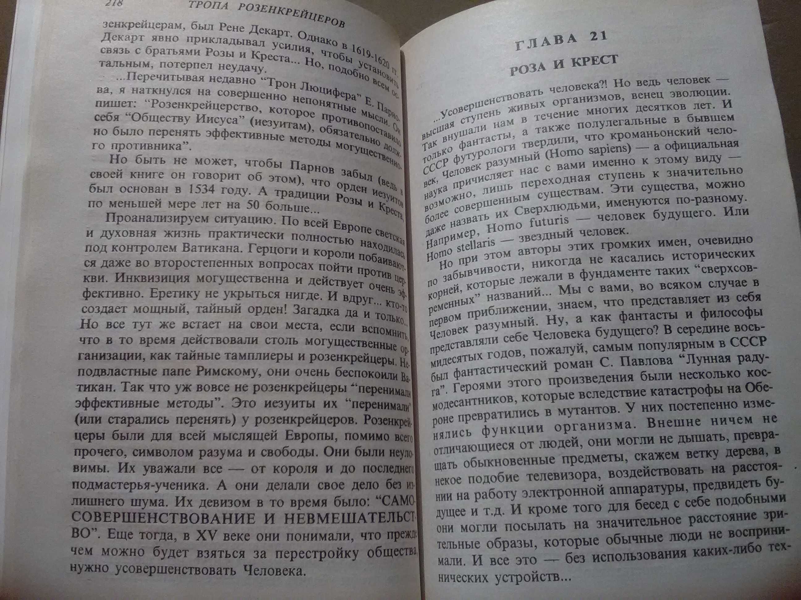 Кульский. Тропа Розенкрейцеров ( масоны, тайные общества )