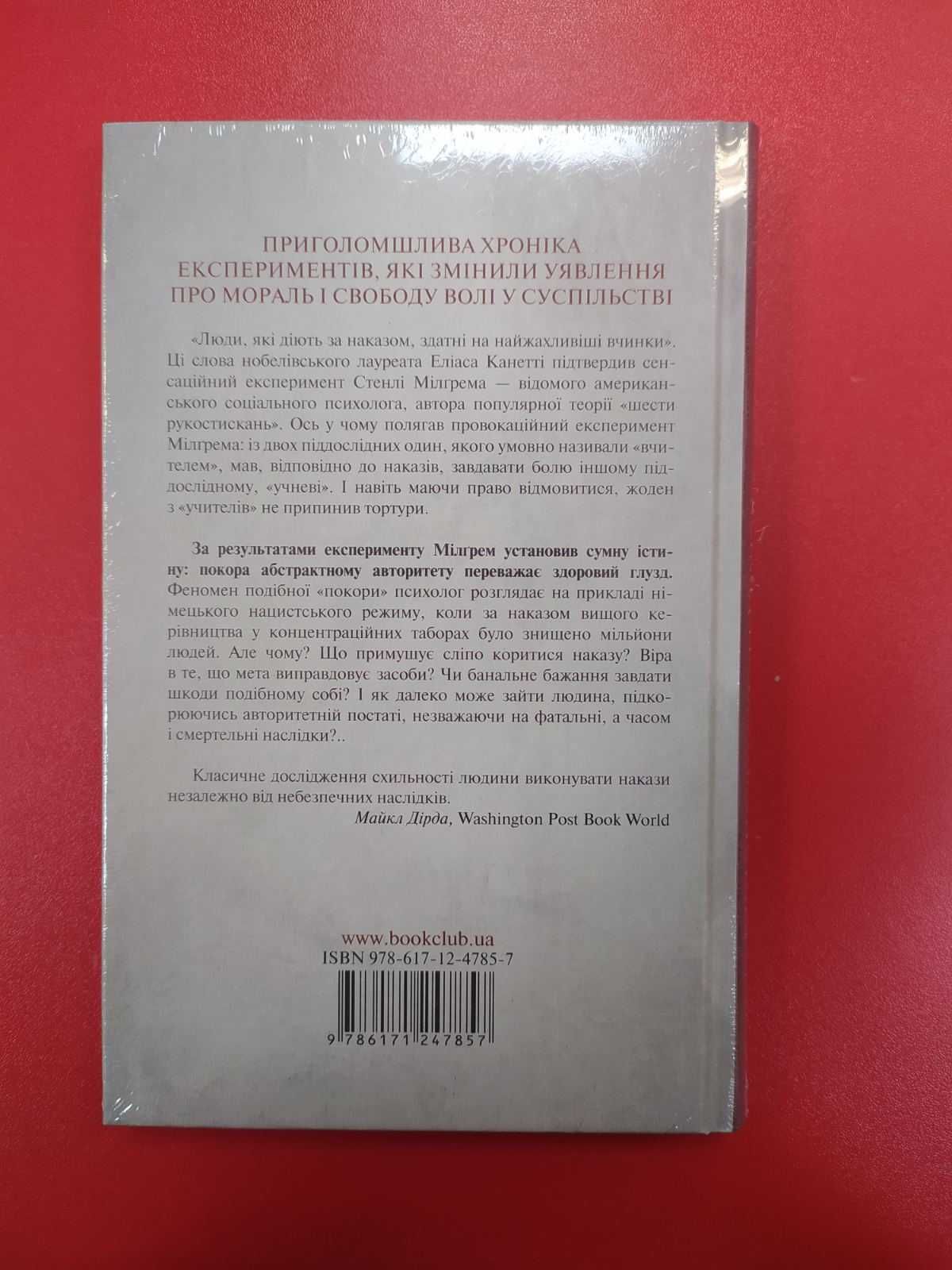 Книга Покора авторитету (Стенлі Мілгрем)