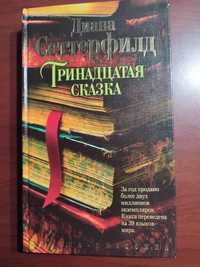 Тринадцята казка в твердом переплете. Диана Сеттерфилд.